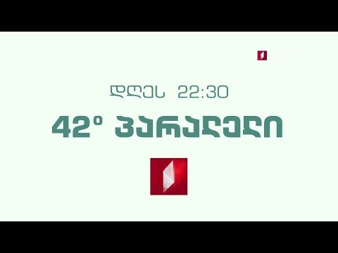 „42° პარალელი“ - 21 ნოემბერს, 22:30